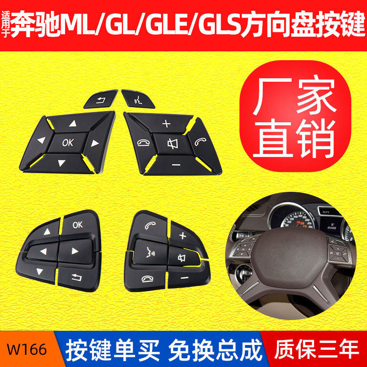 包邮适用奔驰W166方向盘按键ML350GL450GL多功能方向盘按钮开关