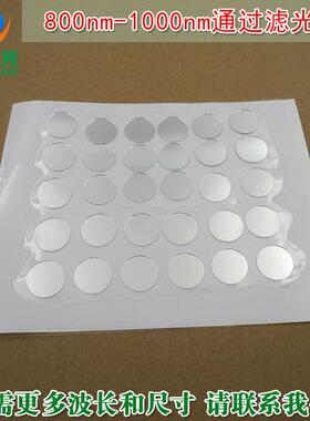 可见光截止红外高透镀膜玻璃片滤镜800nm-1000nm通过滤光片