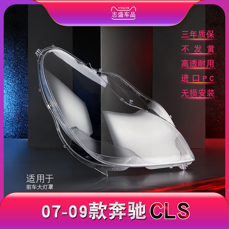 适用07-09款奔驰CLS大灯灯罩W219前大灯罩大灯壳cls大灯面罩壳