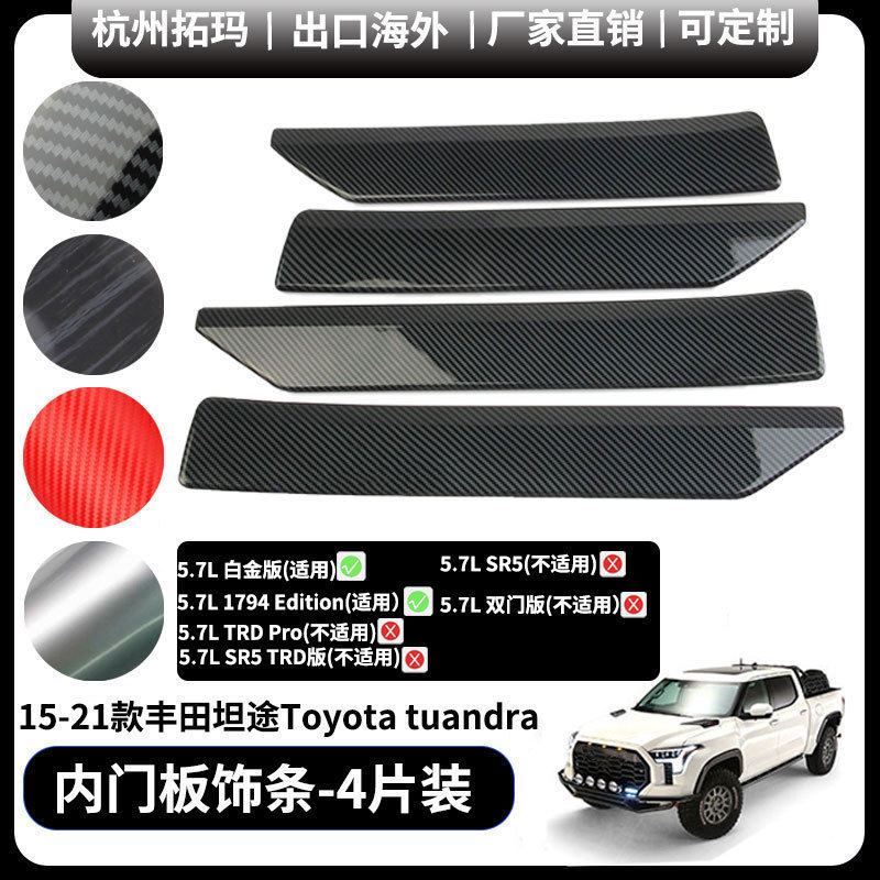 车内侧门板饰条装饰框碳纤维改装件适用于Toyotatundra丰田坦途