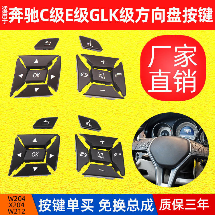 适用于奔驰C级GLK级W204方向盘开关按键E级W212多功能方向盘按钮