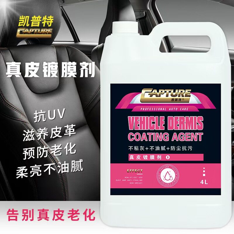 真皮镀膜剂增亮提亮保养护理油汽车内饰镀膜喷枪仪表台座椅滋润霜