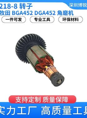 牧田619218-8电枢转子18V角磨机BGA452电动工具配件BGA450CB430