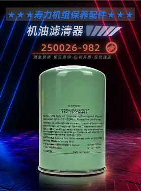 寿力螺杆空压机保养耗材配件机油滤清器250026-982油过滤器芯元件