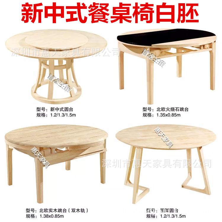 新中式餐桌白茬现代中式圆餐台白胚实木轨道跳台白坯简约客厅家具