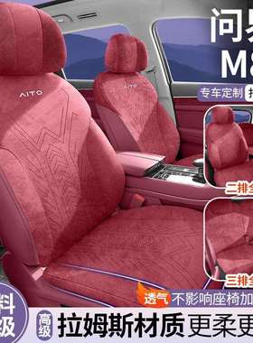 2025款增程Ultra版53.4kWh5座版问界M8汽车坐垫马鞍垫翻毛皮