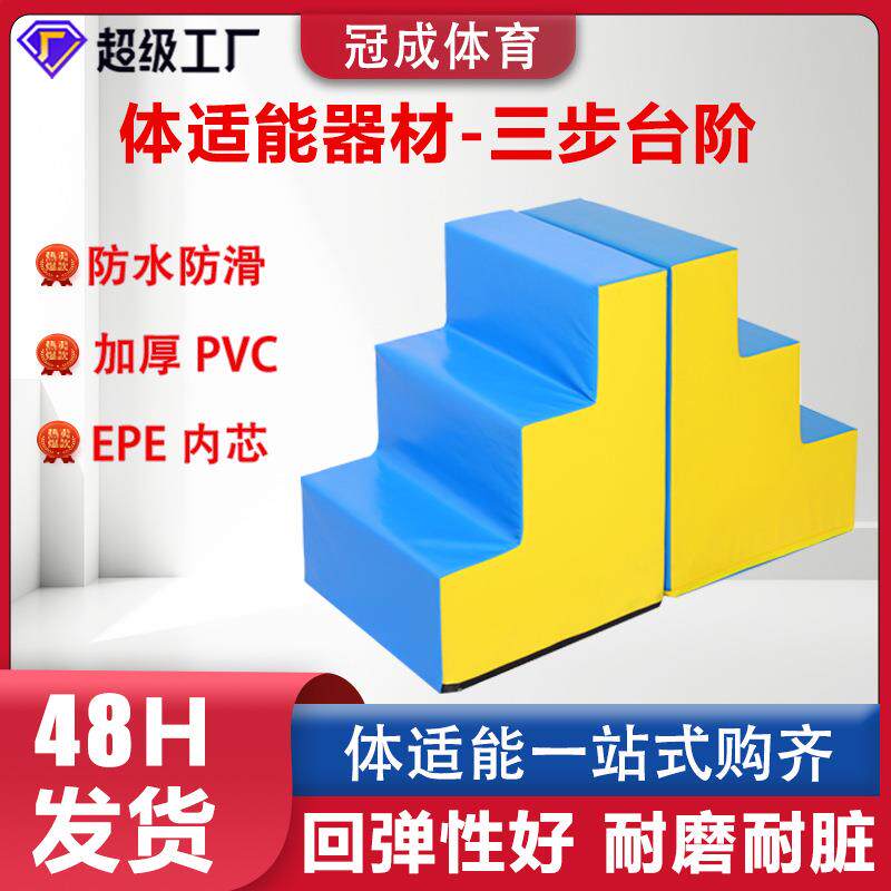 儿童体适能训练器材三步台阶楼梯组合少儿体适能教具软体三步台阶