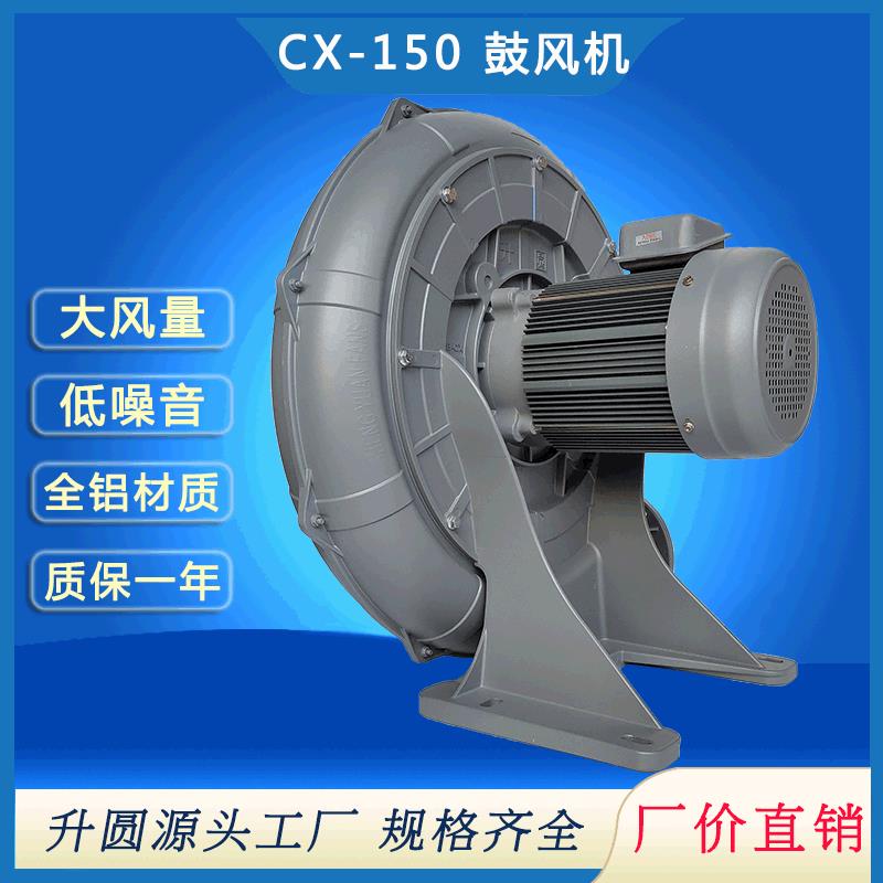 厂家供应CX-150a中压透浦风机升圆3.7KW离心式鼓风机工业吸风机