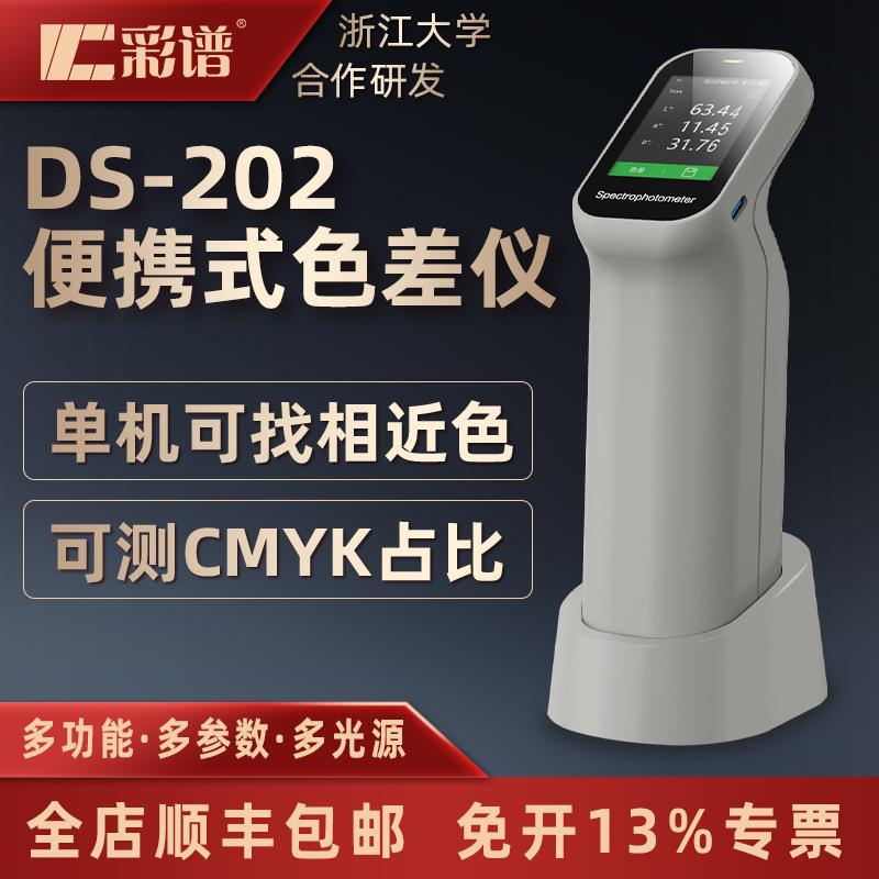 彩谱DS-202色差仪手持色差计色卡找色CMYK油墨配比通用型颜色检测