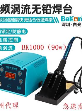 Bakon白光BK1000高频焊台可调恒温数显90W工业级防静大功率电烙铁