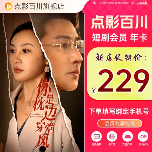 点影百川短剧会员12个月 百川短剧VIP年卡 填绑定手机号 直充到账