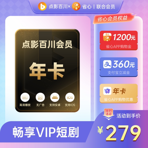 【尊享会员】点影百川短剧X省心联合会员年卡12个月 充值填手机号