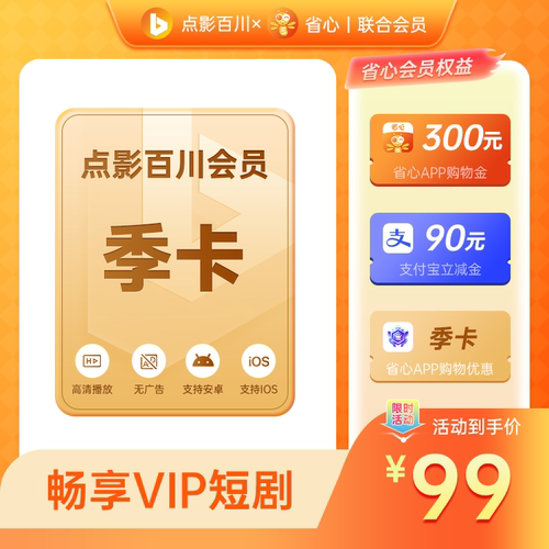 【尊享会员】点影百川短剧X省心联合会员3个月 充值填绑定手机号