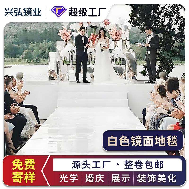 婚庆镜面地毯白色镜面地毯双面烤漆纸板婚礼结婚镜面舞台白色镜面