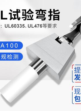 UL弯指PA100A铰接试验指UL507标准弯指测试手指直型手指