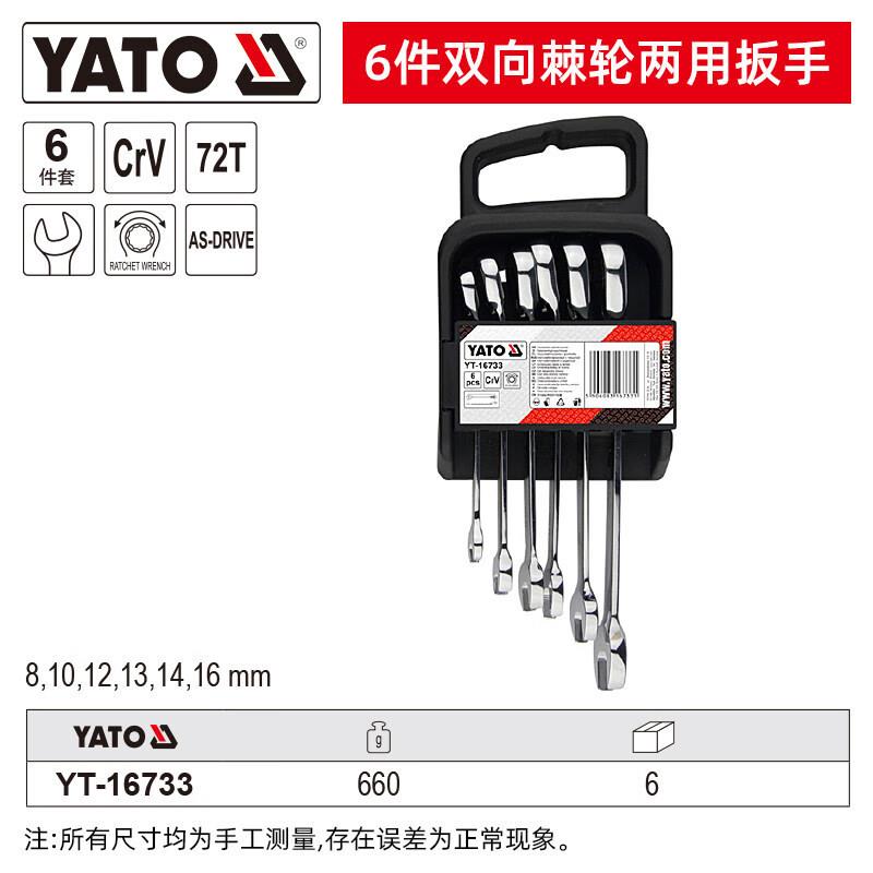 易尔拓YATO双向棘轮两用扳手套装72齿铬钒钢6件套YT-16733