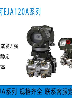 横河EJA120A-DES4A-97DA压差变送器压力变送器差压变送器