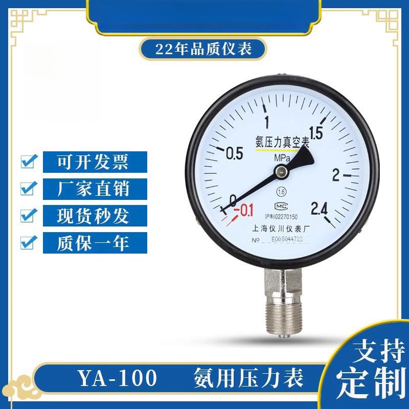 上海仪川氨气压力表氨用压力表压力真空负压正压-0.1-2.4MPa