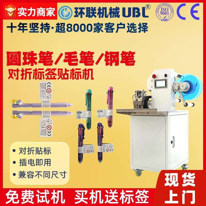 毛笔圆珠笔贴标机钢笔水彩笔铅笔学习用品专用自动对折贴标机