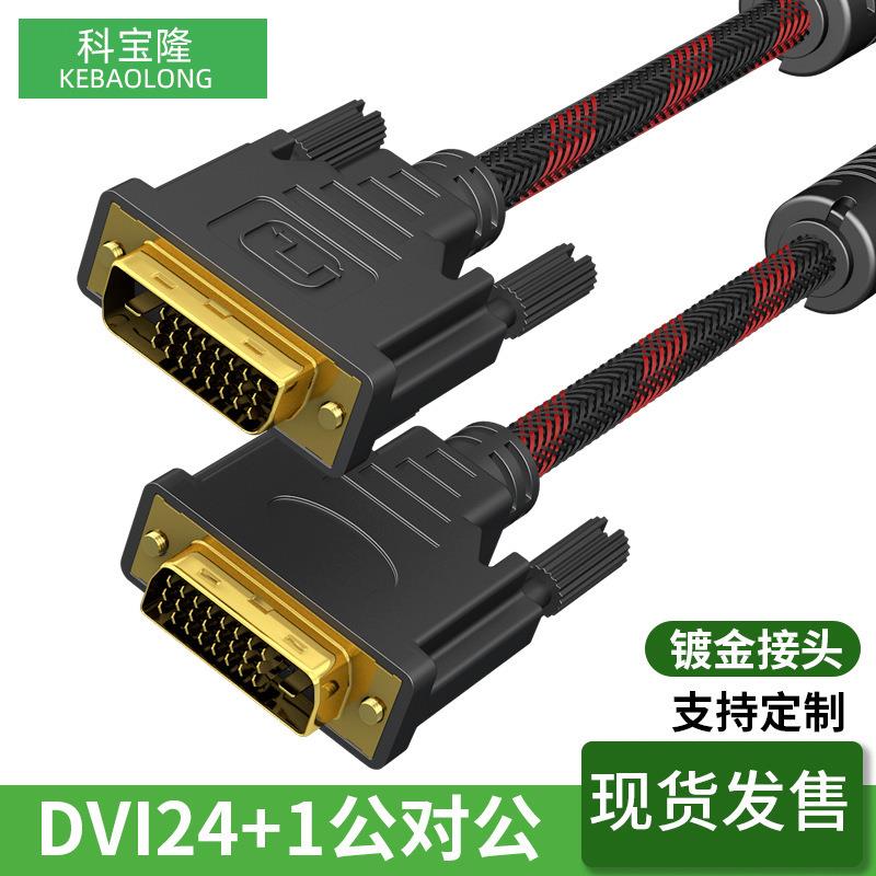 DVI公对公视频线24+1兼容24+5电脑显示器高清2K信号连接视频线