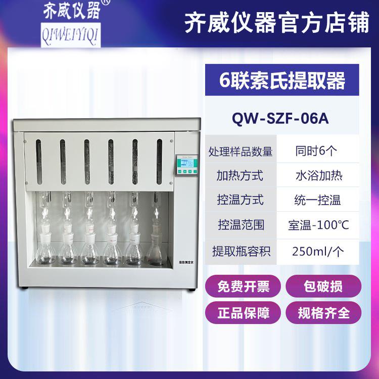 齐威全自动脂肪测定仪脂肪酸索式提取器粗脂肪测定测油脂肪含量仪
