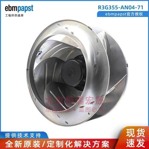 德国ebmpapstR3G355-AN04-71M3G084-FA450W2.9AEC离心风机