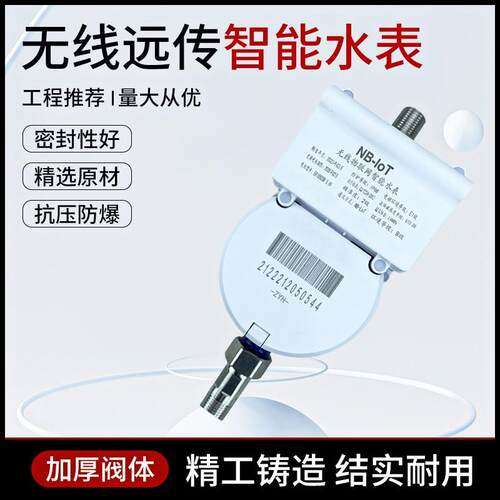 宁波智能无线远传水表远程抄表4GNB物联网家用小区水厂智能冷水表