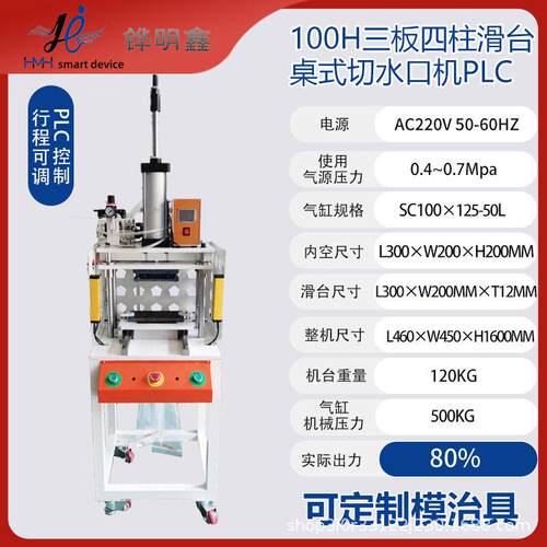 铧明鑫滑台桌式切水口机100H三板四柱PCL控制自动落料水口冲切