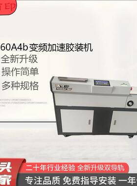 厂家供应TC60a4变频加速胶装机压痕机切纸机覆膜机模切机标书