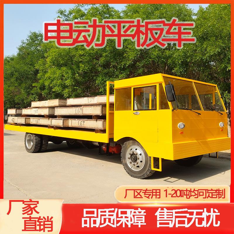 大功率四轮平板工具车货车牵引车电动平板车10-20吨搬运车劳动车
