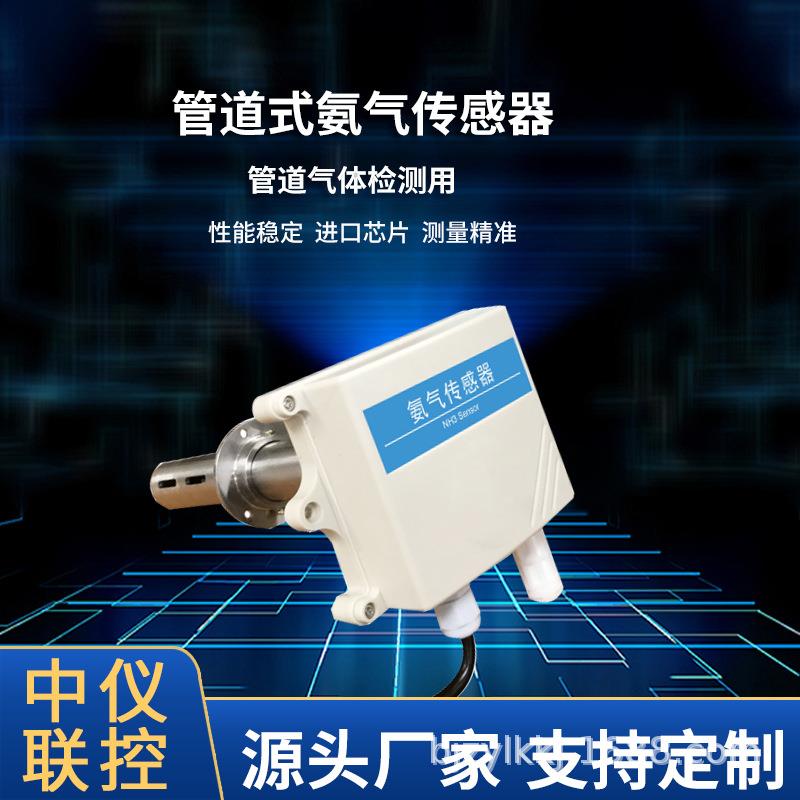 管道式氨气传感器RS4854-20mA工农牧畜牧业检测仪新风NH3变送器