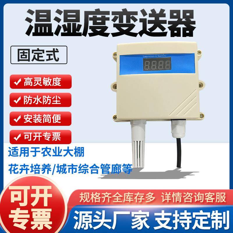 温湿度传感器变送器模拟量RS485楼宇管廊壁挂工业温湿度计检测仪