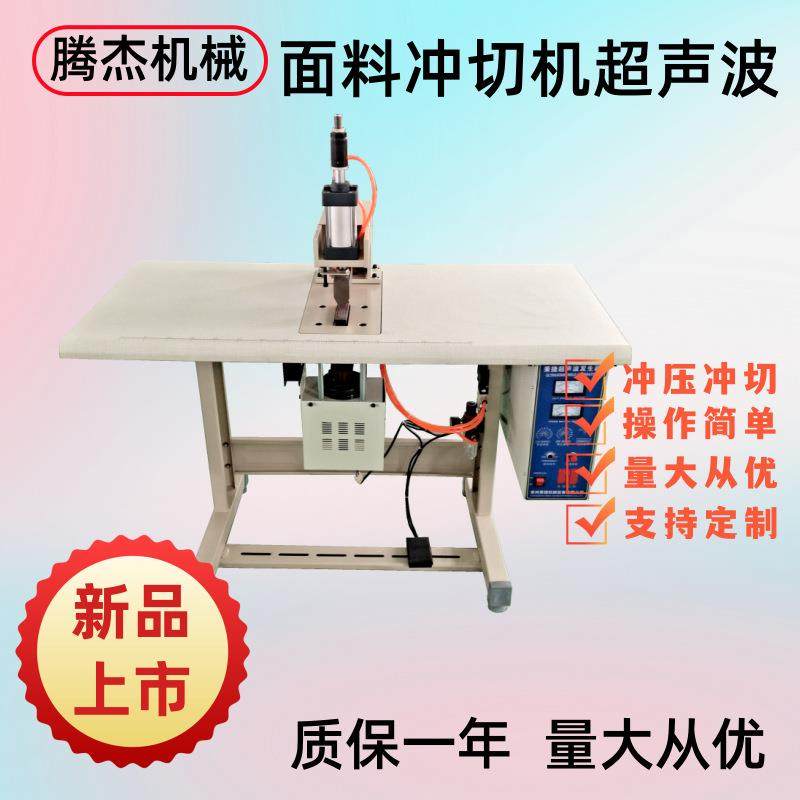 常州直供台式气动布料冲压打孔机卡通发饰冲花超声波冲切机