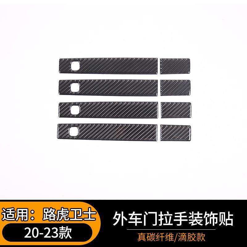 适用于20-23款路虎卫士外车门拉手装饰贴真碳纤维外饰改装配件贴