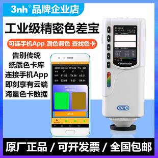 3nh三恩时色差仪油漆塑料皮革工业色差宝CR4/5/6色卡查找app面料