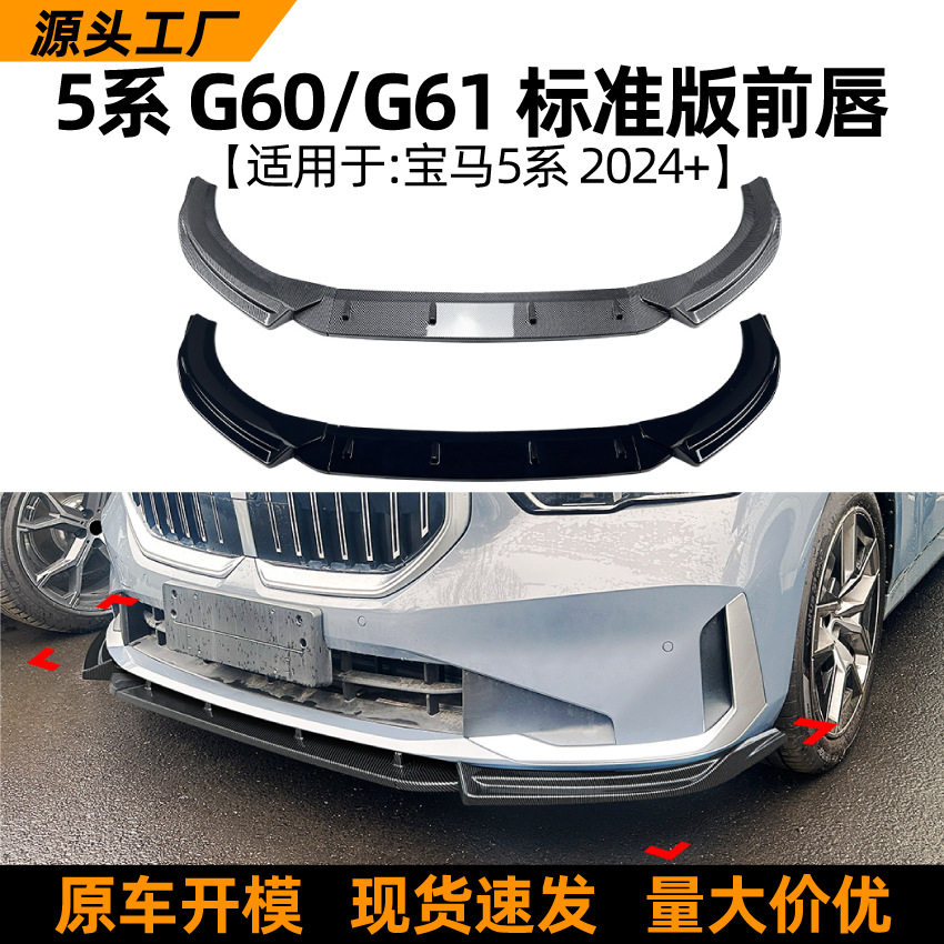 适用宝马5系G60G612024+标准版前唇前铲前杠扰流板外饰跨境改装