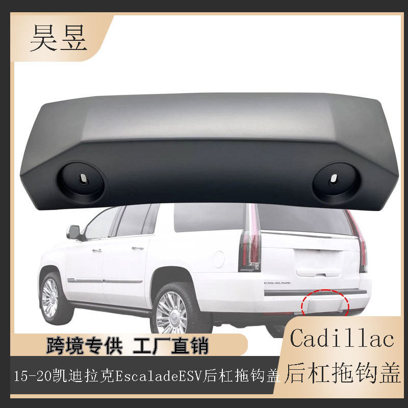 适用于2015-2020凯迪拉克Escalade凯雷德ESV保险杠拖钩盖84410295