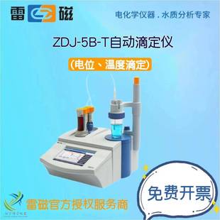 上海仪电(雷磁)ZDJ-5B-T自动滴定仪台式滴定仪(电位、温度滴定)