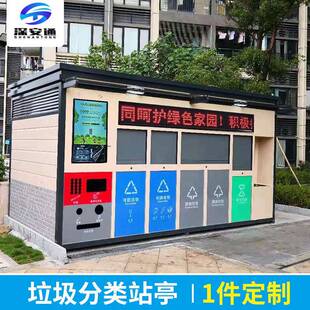 电子屏户外垃圾站分类亭智能环保屋环卫收集房垃圾分类房
