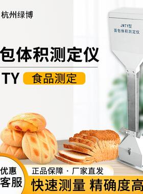 杭州绿博JMTY面包体积测定仪