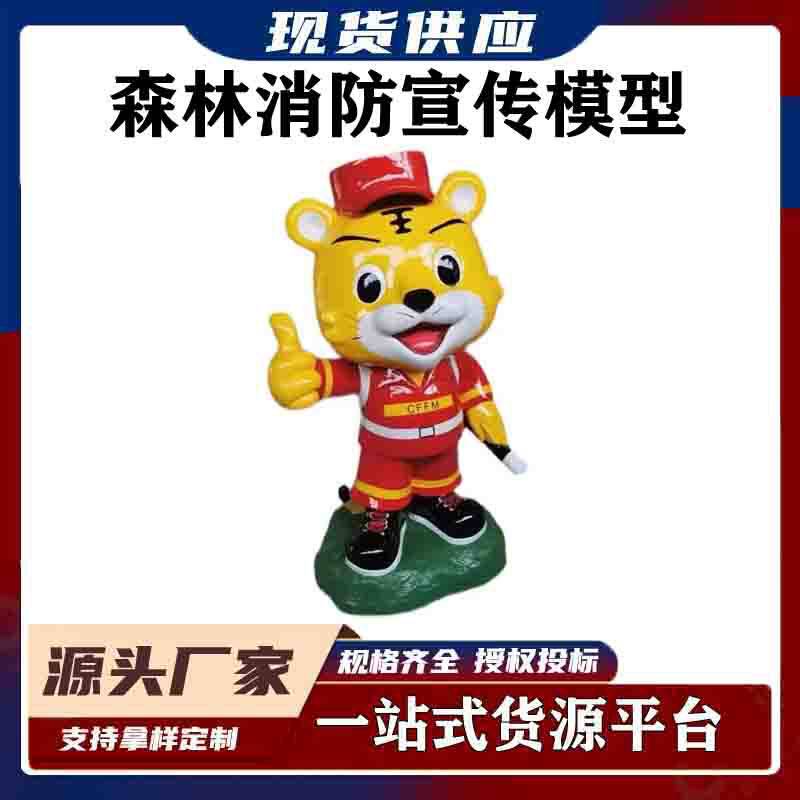 森防卡通吉祥物模型公园虎威威语音宣传森林火灾智能宣传气模