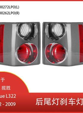 适用于路虎揽胜VogueL3222002-2009后尾灯刹车灯XFB500272LPO
