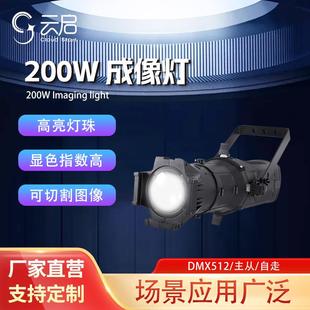 LED200W成像灯舞台追光灯车展会议厅剧院演出演播室补光灯舞台灯