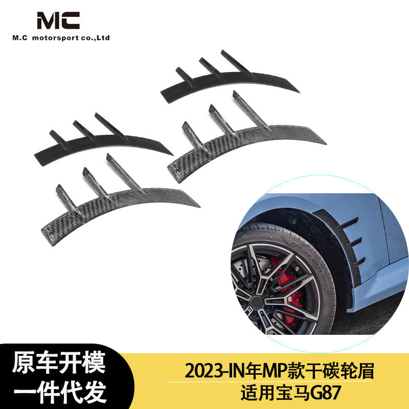 适用2023-IN年之间的宝马G87碳纤维轮眉车轮拱装饰板