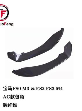 适用于宝马M3M4改装AC款碳纤维前杠包角F80F82F83防撞碳纤护角