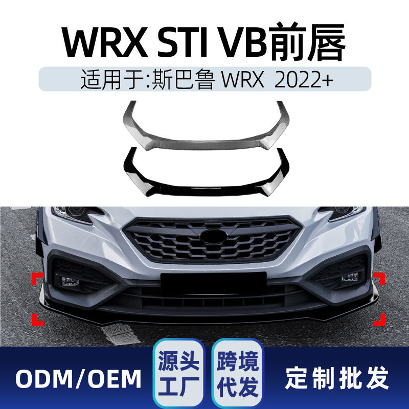适用Subaru斯巴鲁WRX STI VB 2022+前杠前唇前铲小包围跨境改装件