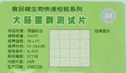 大肠菌群测试片大肠菌群快速测试盒（定量24片/包）BE211