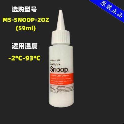 SWAGELOK世伟洛克MS-SNOOP-2OZ检漏液59mL测漏液中性无污染现货