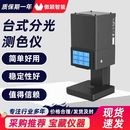 傲颖AY-TE122-CS820N台式分光测色仪产品质量好