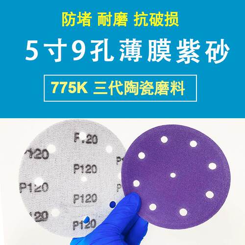 SABER775K陶瓷薄膜紫砂5寸9孔干磨湿磨植绒自粘打磨汽车原子灰